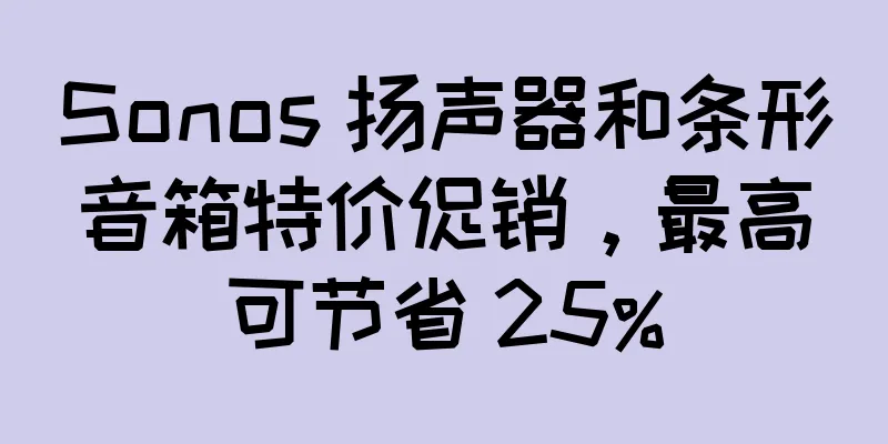 Sonos 扬声器和条形音箱特价促销，最高可节省 25%