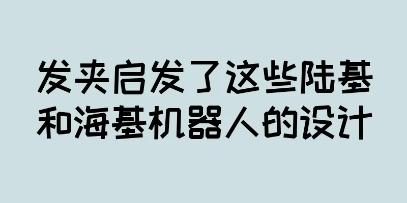 发夹启发了这些陆基和海基机器人的设计