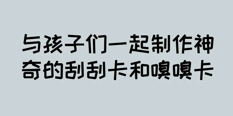 与孩子们一起制作神奇的刮刮卡和嗅嗅卡