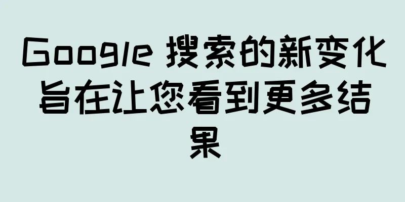 Google 搜索的新变化旨在让您看到更多结果