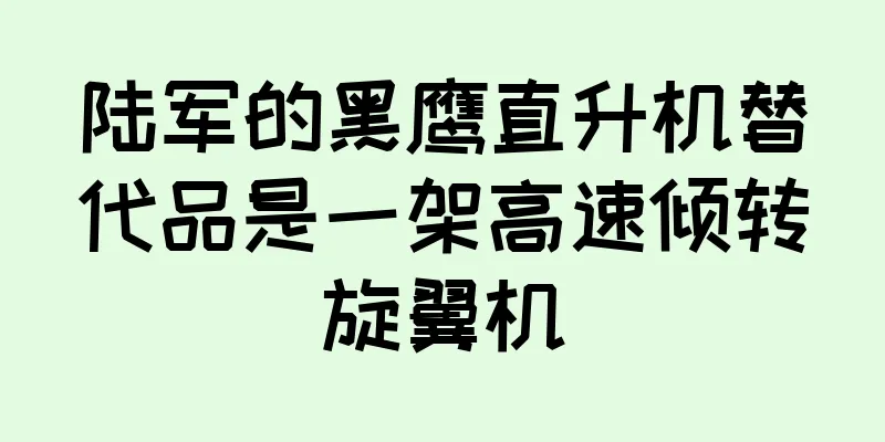 陆军的黑鹰直升机替代品是一架高速倾转旋翼机