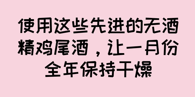 使用这些先进的无酒精鸡尾酒，让一月份全年保持干燥