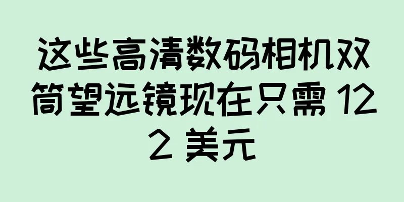 这些高清数码相机双筒望远镜现在只需 122 美元