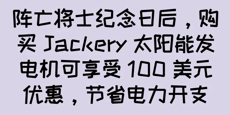 阵亡将士纪念日后，购买 Jackery 太阳能发电机可享受 100 美元优惠，节省电力开支