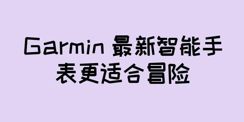 Garmin 最新智能手表更适合冒险