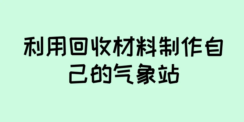 利用回收材料制作自己的气象站