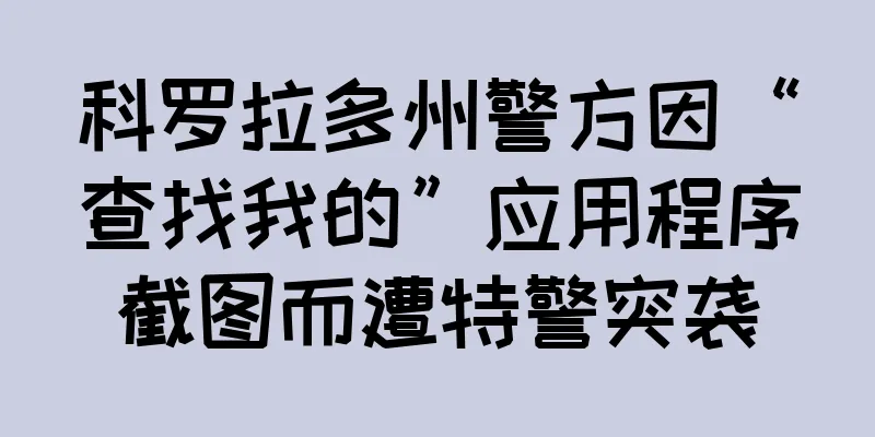 科罗拉多州警方因“查找我的”应用程序截图而遭特警突袭