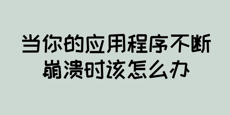 当你的应用程序不断崩溃时该怎么办
