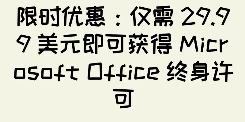限时优惠：仅需 29.99 美元即可获得 Microsoft Office 终身许可