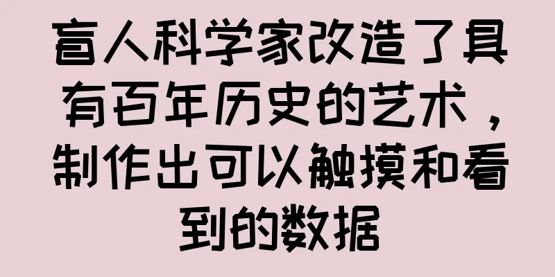 盲人科学家改造了具有百年历史的艺术，制作出可以触摸和看到的数据