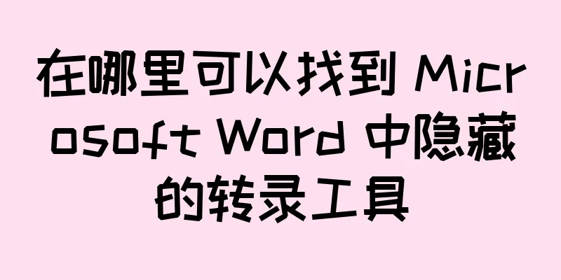 在哪里可以找到 Microsoft Word 中隐藏的转录工具