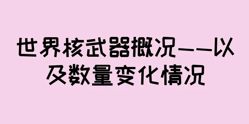 世界核武器概况——以及数量变化情况
