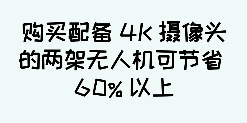 购买配备 4K 摄像头的两架无人机可节省 60% 以上