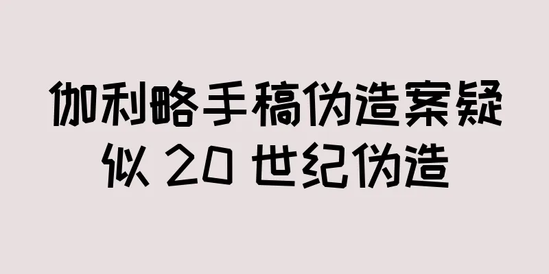 伽利略手稿伪造案疑似 20 世纪伪造