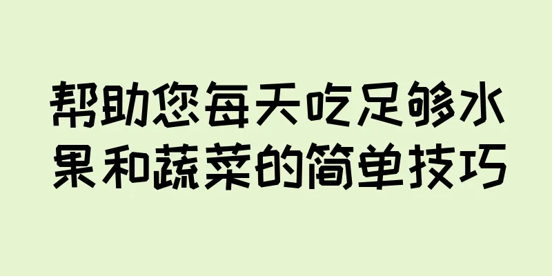 帮助您每天吃足够水果和蔬菜的简单技巧