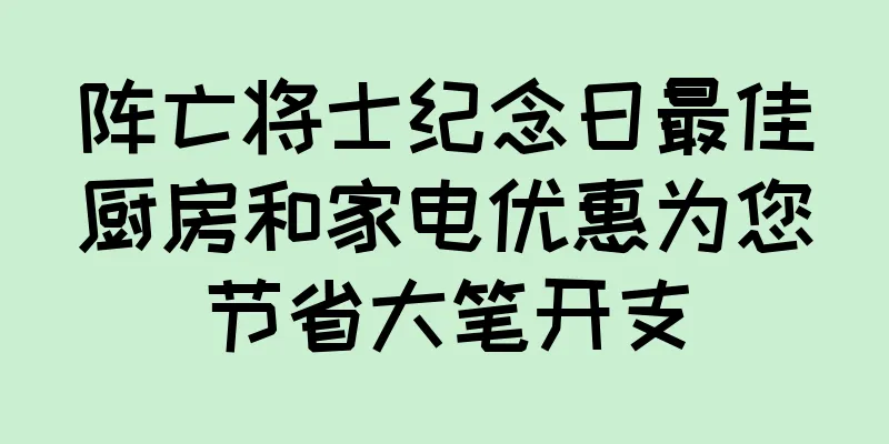 阵亡将士纪念日最佳厨房和家电优惠为您节省大笔开支