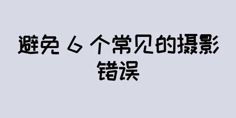 避免 6 个常见的摄影错误