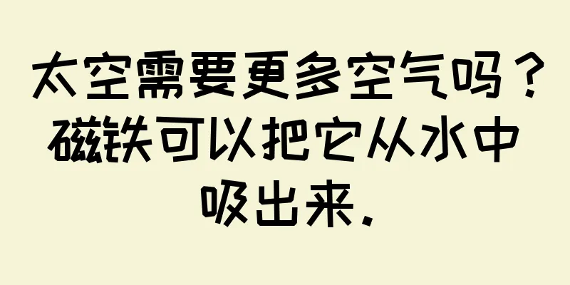 太空需要更多空气吗？磁铁可以把它从水中吸出来。