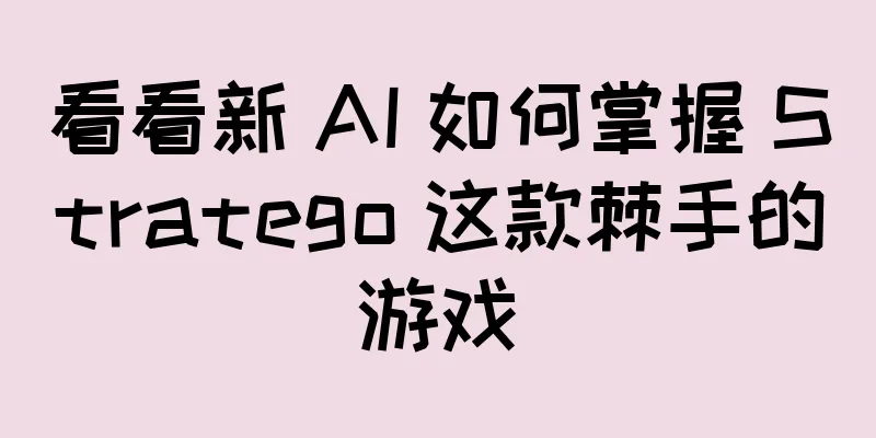 看看新 AI 如何掌握 Stratego 这款棘手的游戏