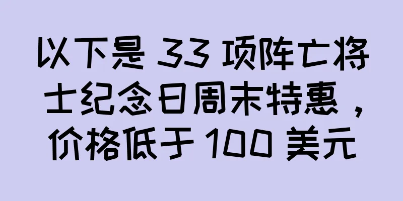以下是 33 项阵亡将士纪念日周末特惠，价格低于 100 美元
