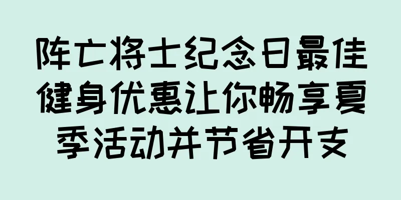 阵亡将士纪念日最佳健身优惠让你畅享夏季活动并节省开支