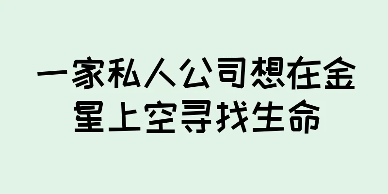 一家私人公司想在金星上空寻找生命