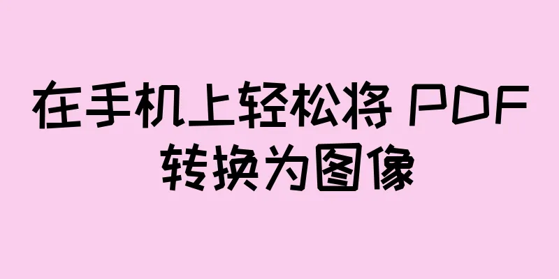 在手机上轻松将 PDF 转换为图像