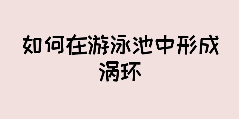 如何在游泳池中形成涡环