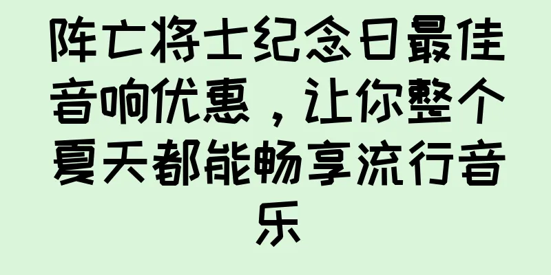 阵亡将士纪念日最佳音响优惠，让你整个夏天都能畅享流行音乐