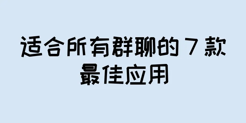 适合所有群聊的 7 款最佳应用