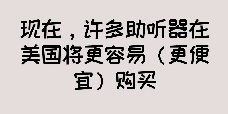 现在，许多助听器在美国将更容易（更便宜）购买