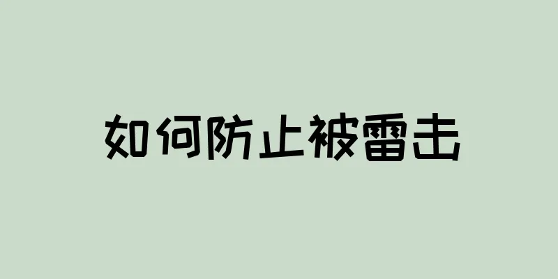 如何防止被雷击