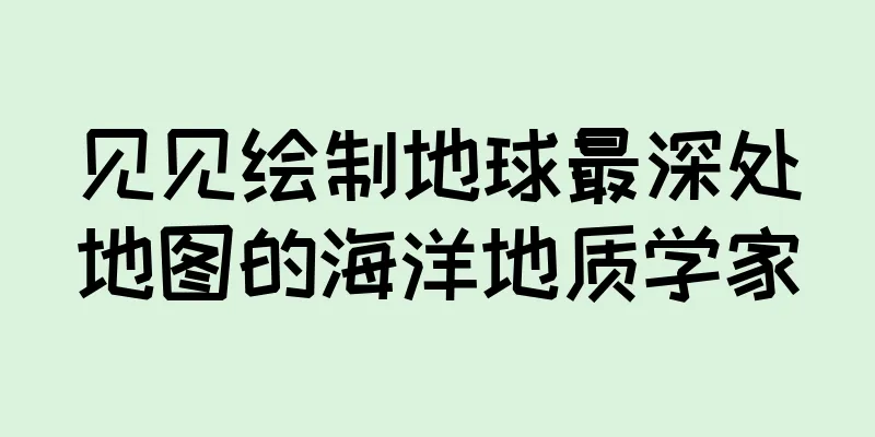 见见绘制地球最深处地图的海洋地质学家