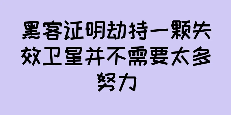 黑客证明劫持一颗失效卫星并不需要太多努力