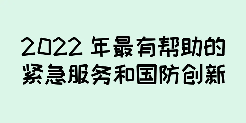 2022 年最有帮助的紧急服务和国防创新