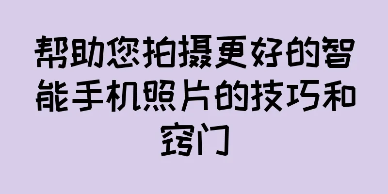 帮助您拍摄更好的智能手机照片的技巧和窍门