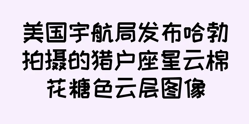 美国宇航局发布哈勃拍摄的猎户座星云棉花糖色云层图像