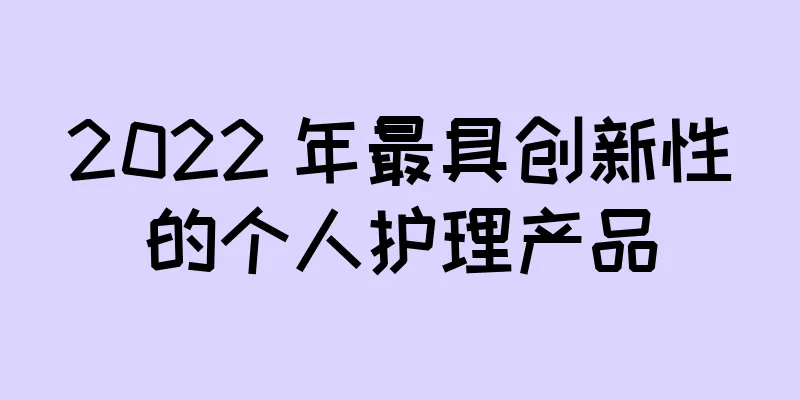 2022 年最具创新性的个人护理产品