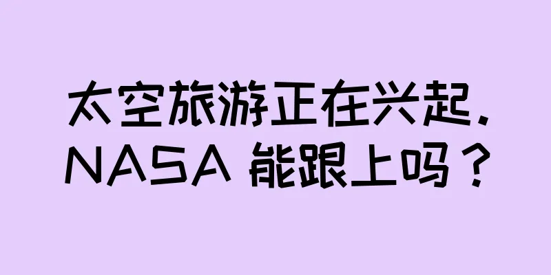 太空旅游正在兴起。NASA 能跟上吗？