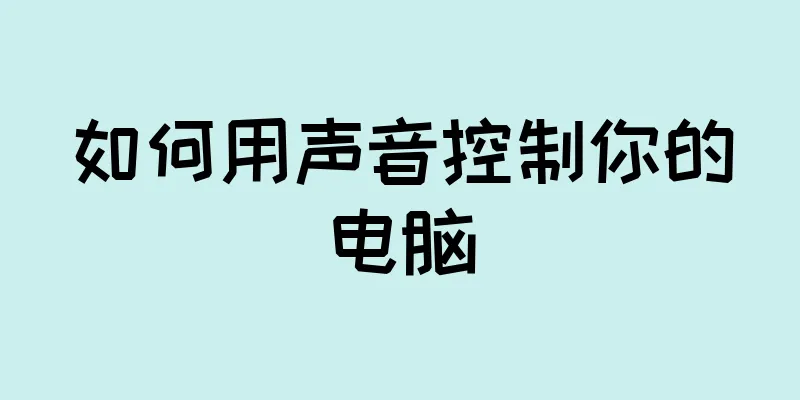 如何用声音控制你的电脑