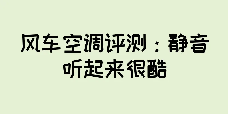 风车空调评测：静音听起来很酷