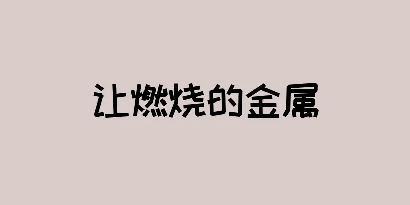 让燃烧的金属