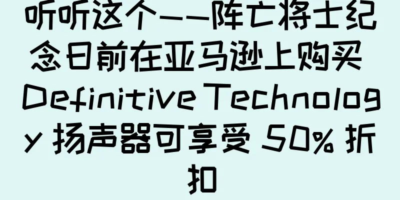 听听这个——阵亡将士纪念日前在亚马逊上购买 Definitive Technology 扬声器可享受 50% 折扣