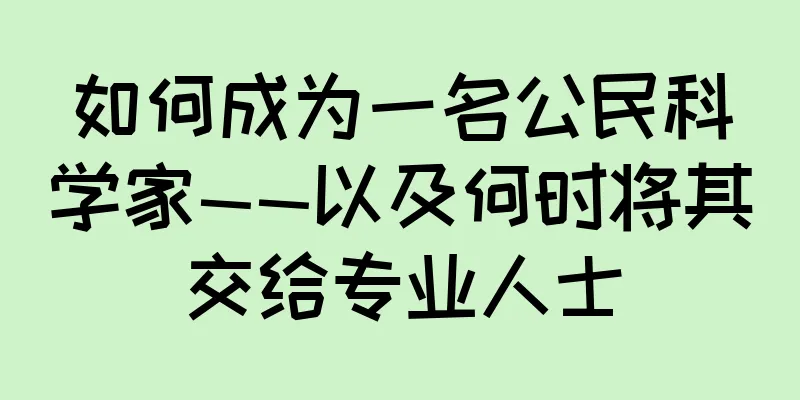 如何成为一名公民科学家——以及何时将其交给专业人士