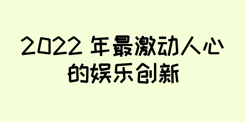 2022 年最激动人心的娱乐创新