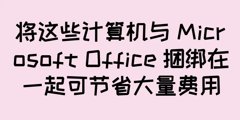 将这些计算机与 Microsoft Office 捆绑在一起可节省大量费用
