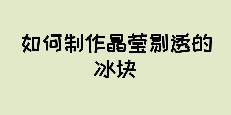 如何制作晶莹剔透的冰块