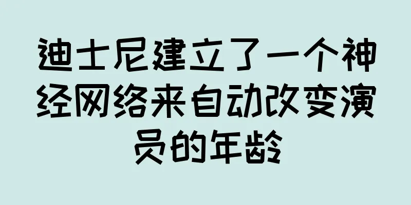 迪士尼建立了一个神经网络来自动改变演员的年龄