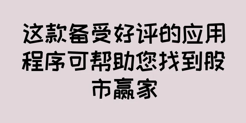 这款备受好评的应用程序可帮助您找到股市赢家