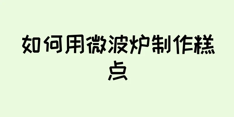 如何用微波炉制作糕点